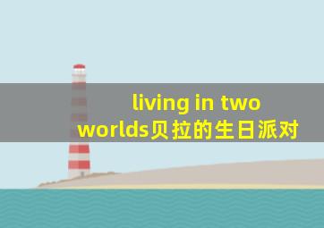 living in two worlds贝拉的生日派对